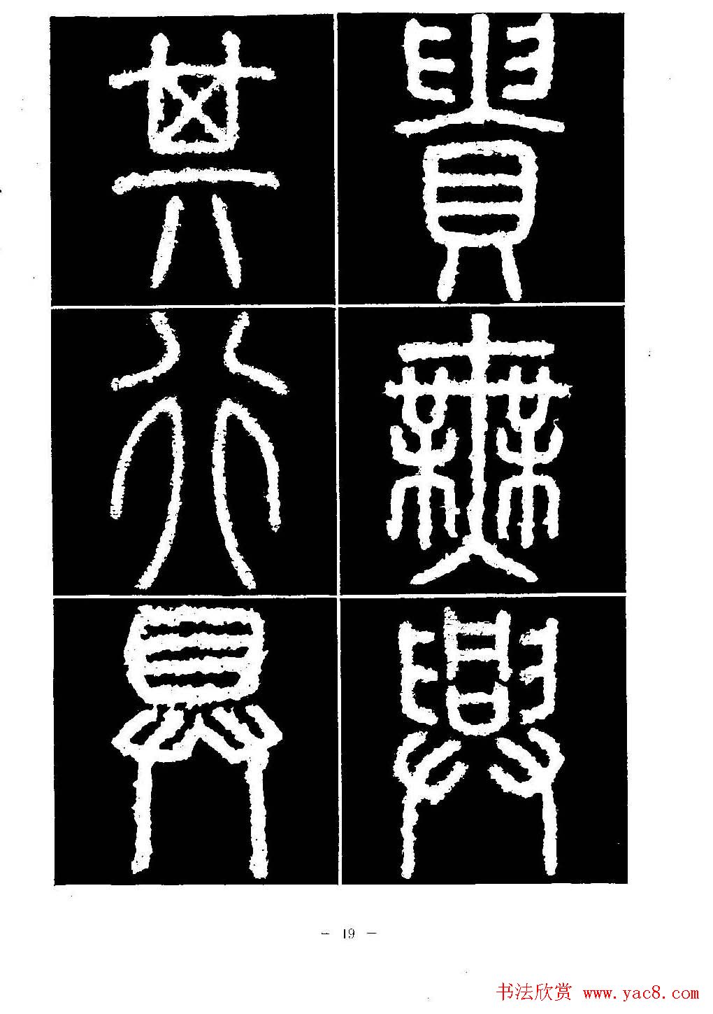 篆书字帖欣赏《秦·泰山刻石》大图