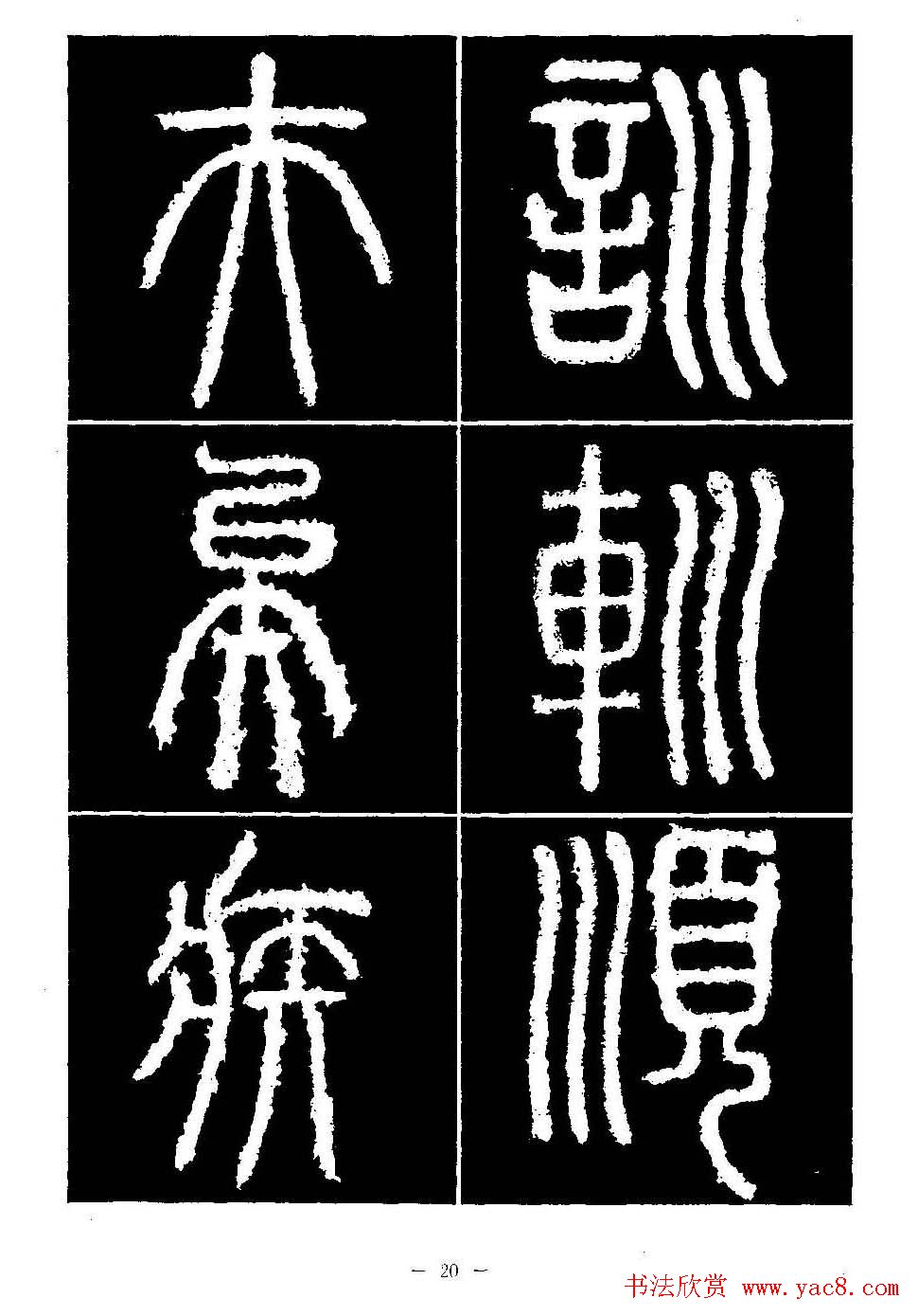 篆书字帖欣赏《秦·泰山刻石》大图