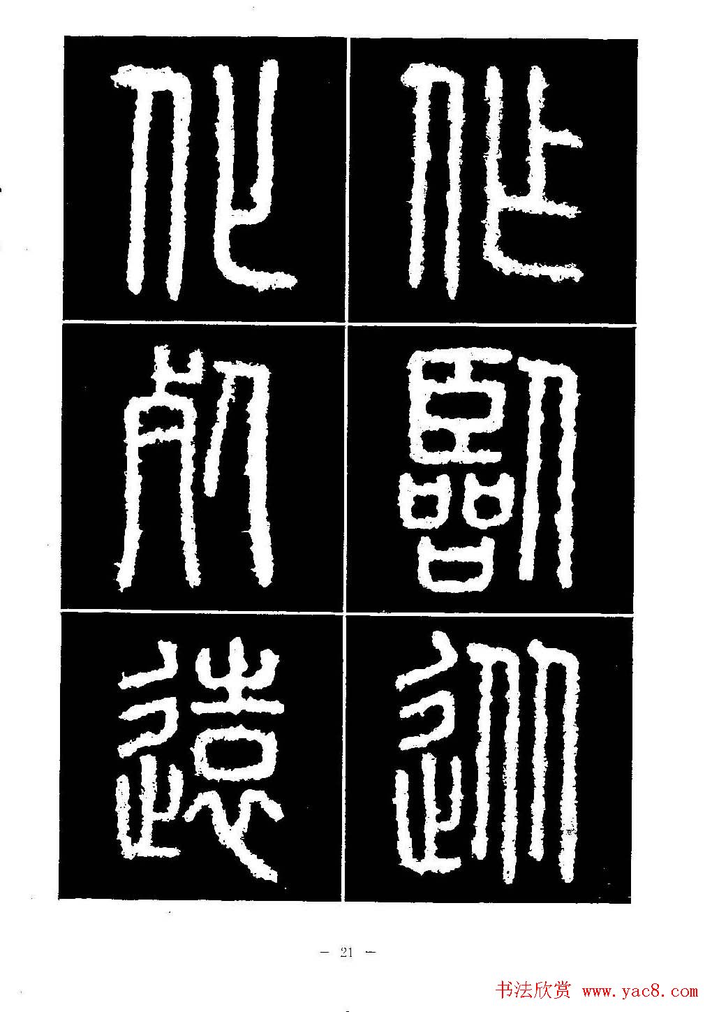 篆书字帖欣赏《秦·泰山刻石》大图