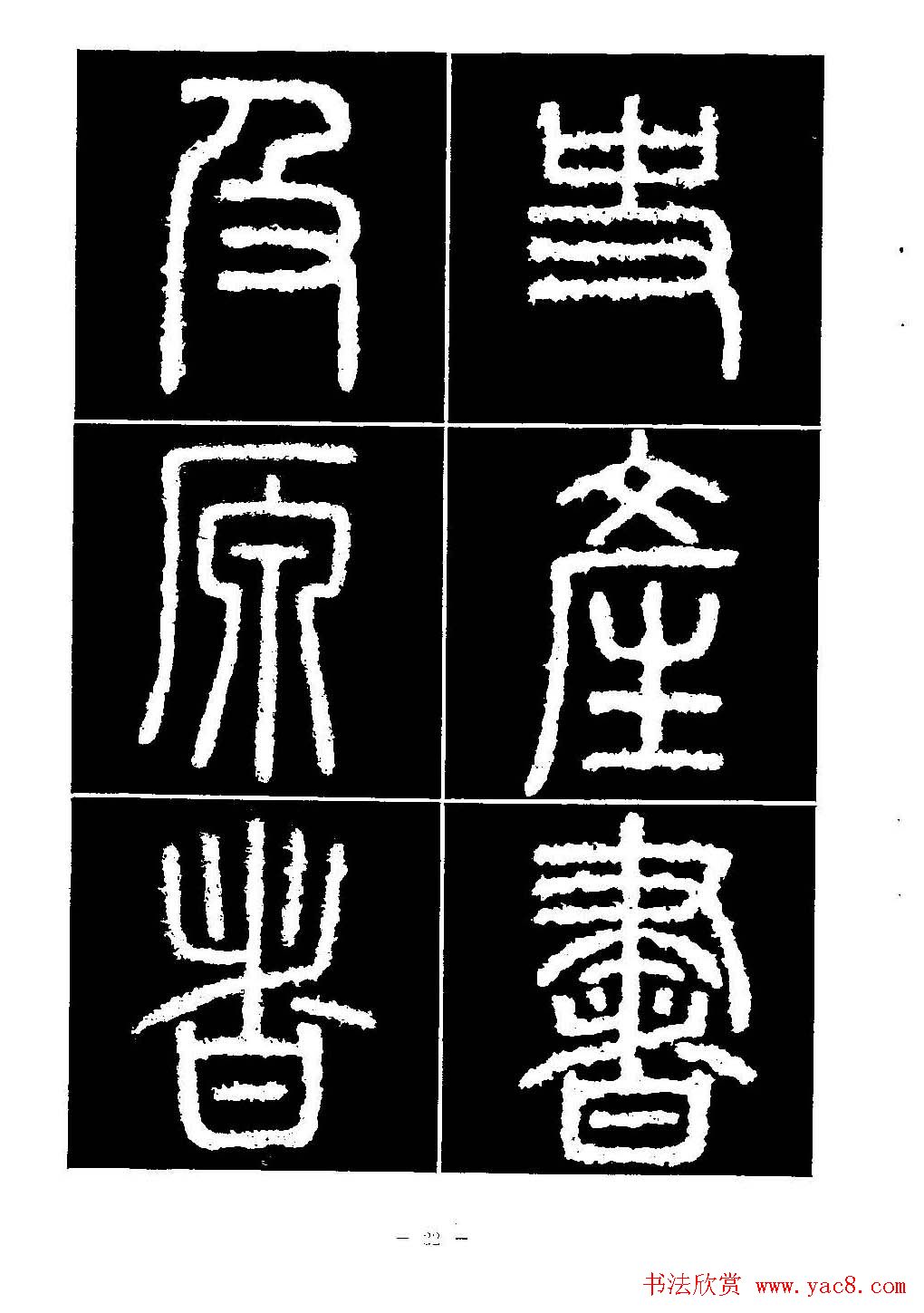 篆书字帖欣赏《秦·泰山刻石》大图