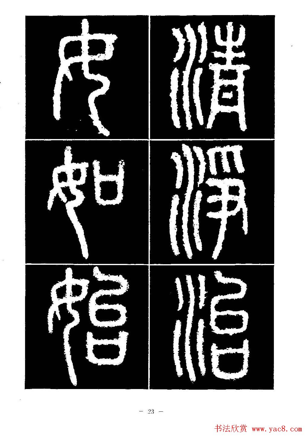 篆书字帖欣赏《秦·泰山刻石》大图