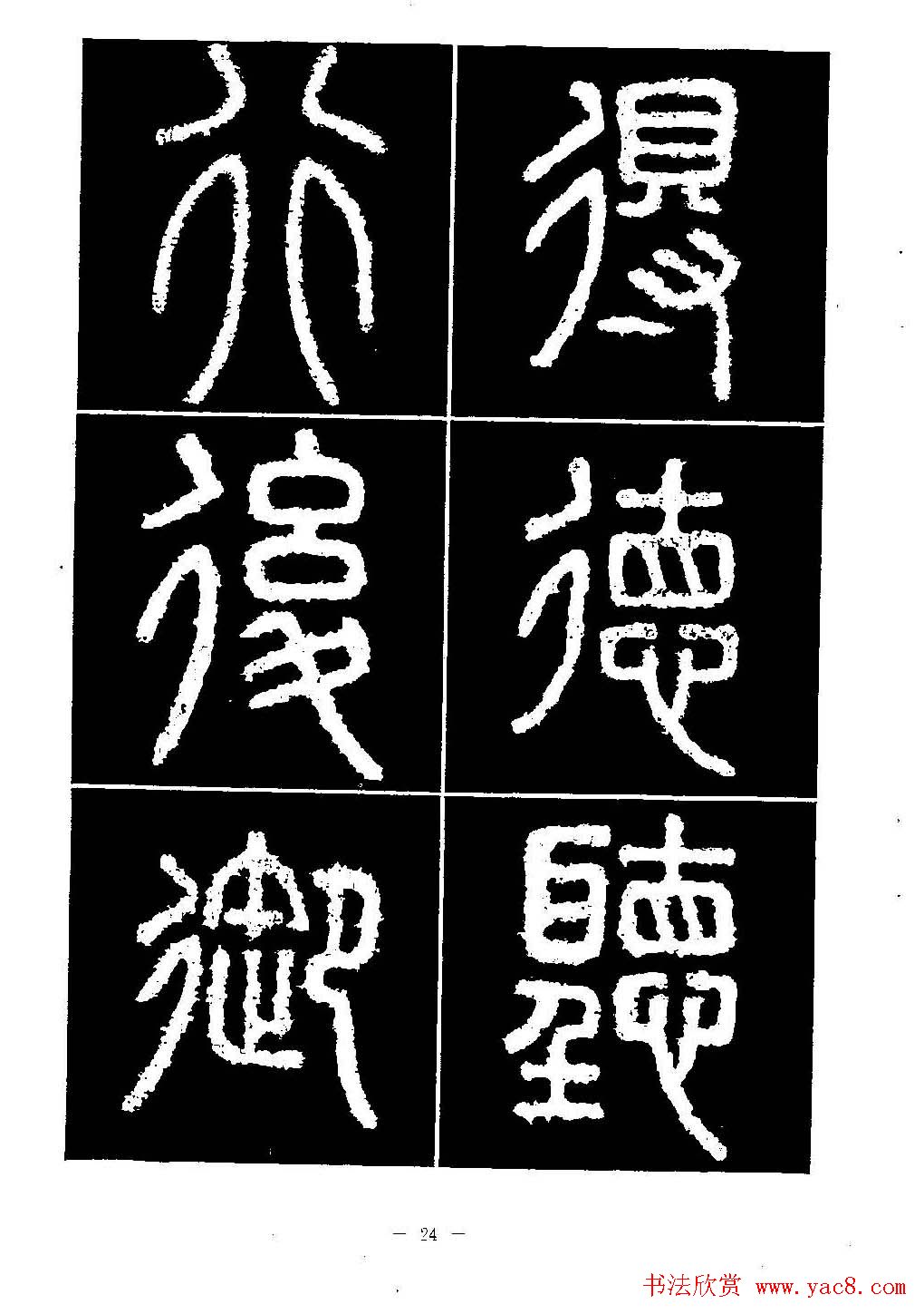 篆书字帖欣赏《秦·泰山刻石》大图