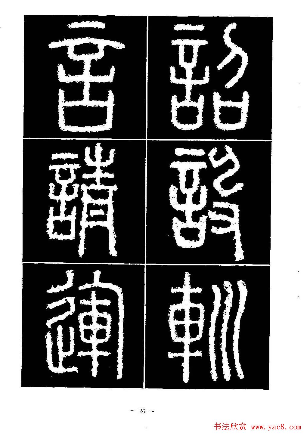 篆书字帖欣赏《秦·泰山刻石》大图