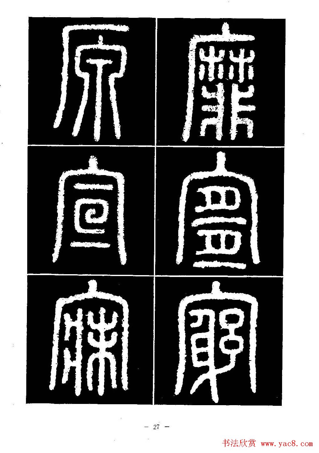 篆书字帖欣赏《秦·泰山刻石》大图