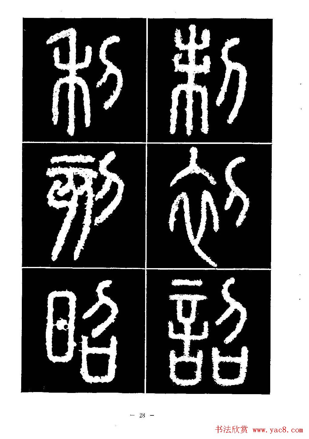 篆书字帖欣赏《秦·泰山刻石》大图