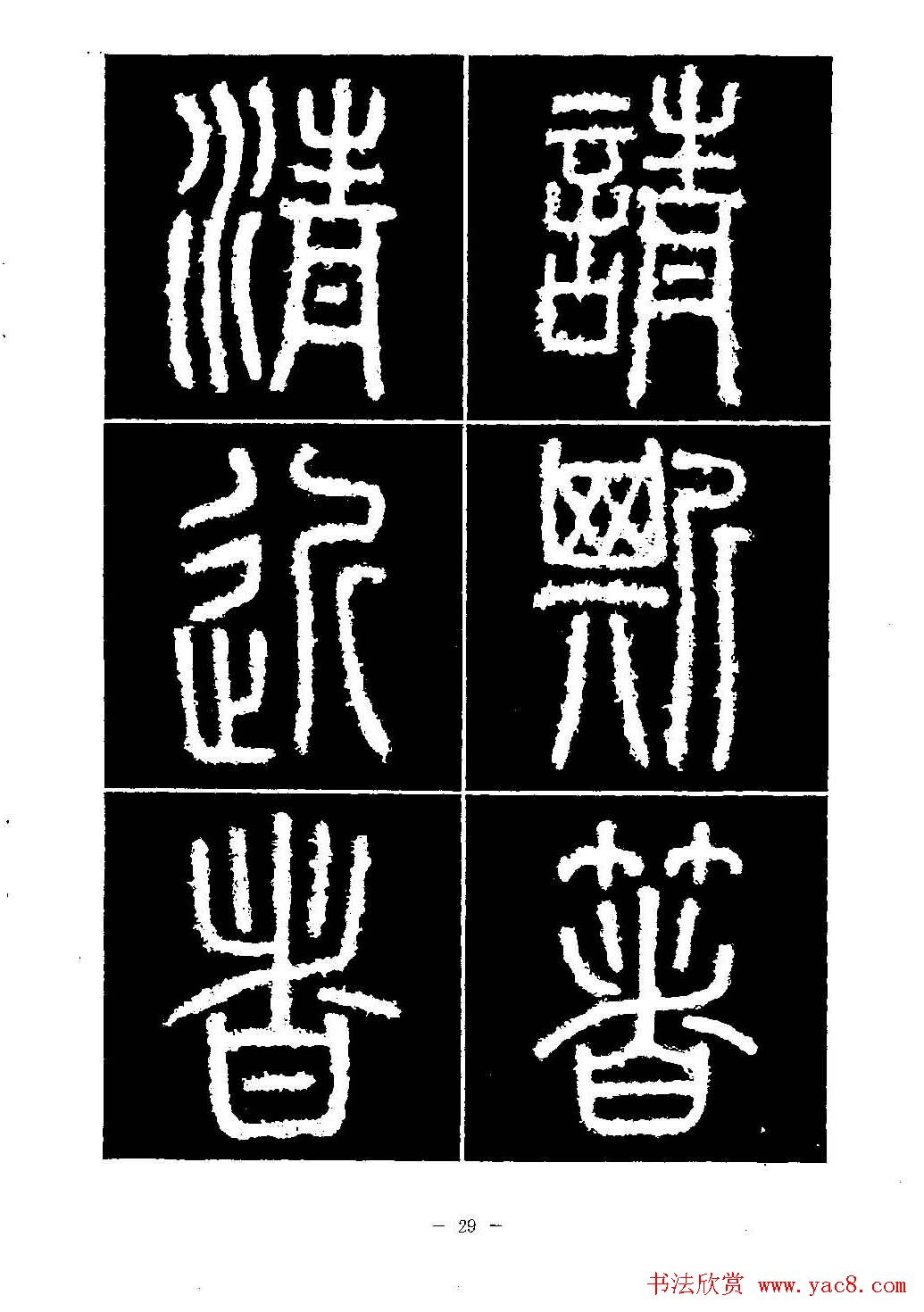 篆书字帖欣赏《秦·泰山刻石》大图