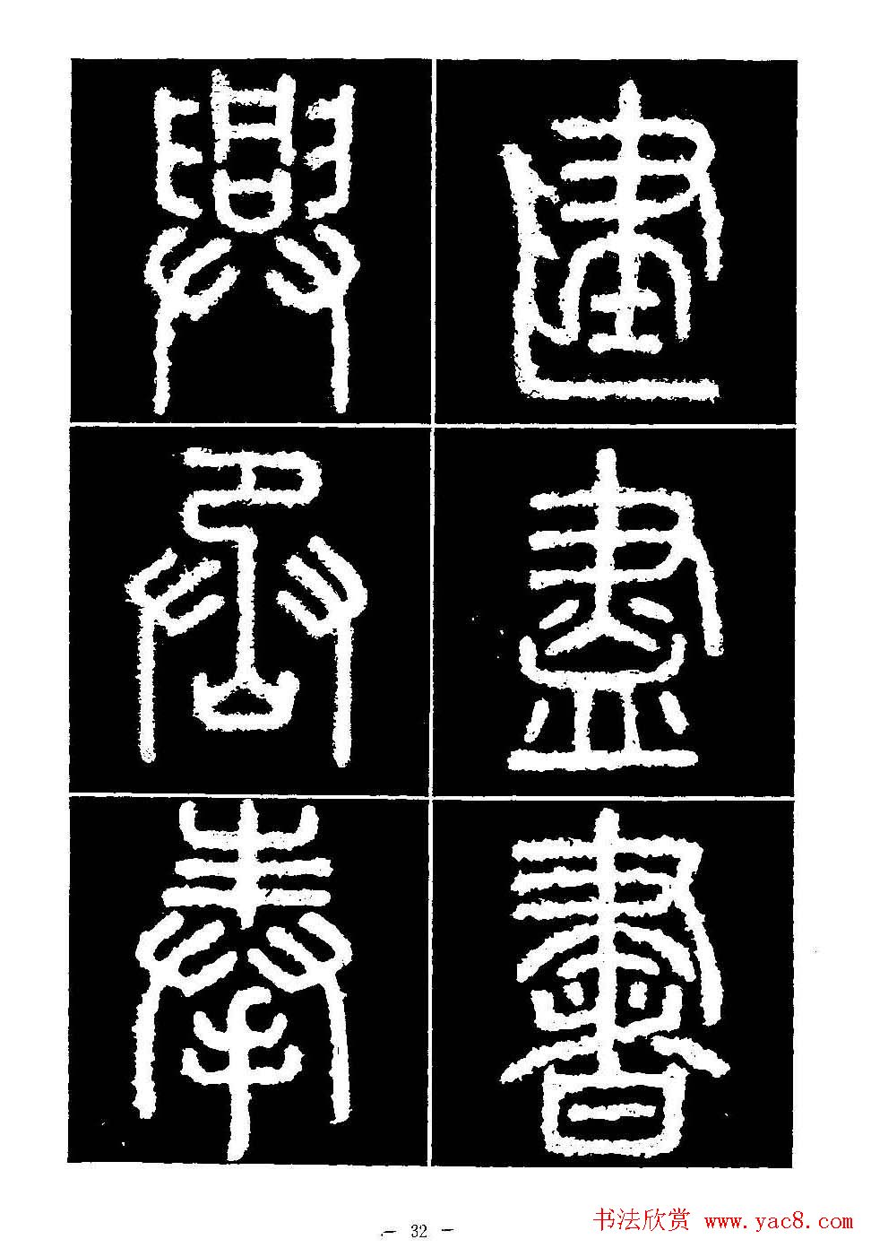 篆书字帖欣赏《秦·泰山刻石》大图