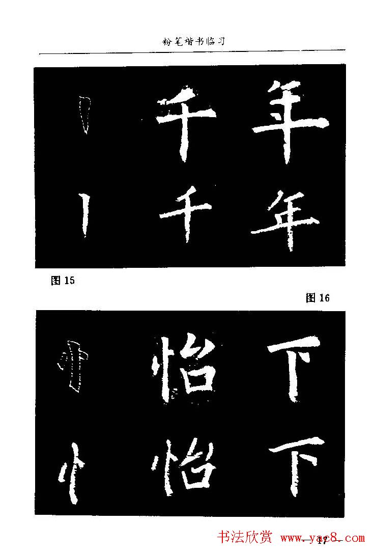 教师字帖下载《中国粉笔字书写艺术》