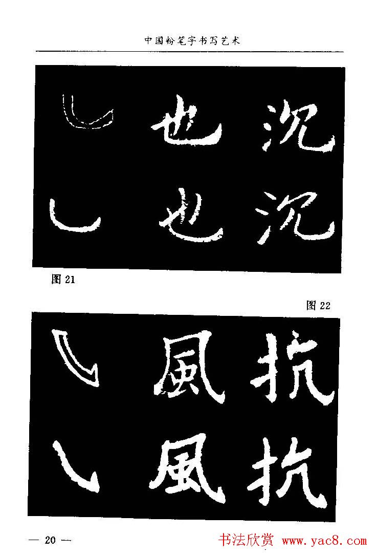教师字帖下载《中国粉笔字书写艺术》