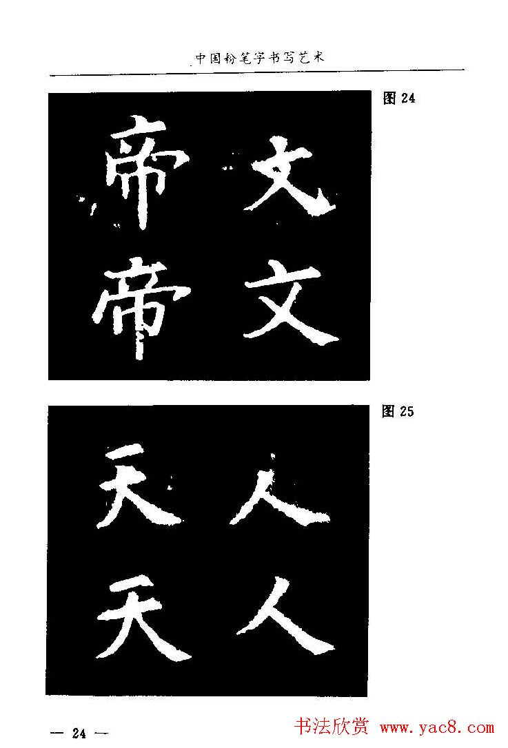 教师字帖下载《中国粉笔字书写艺术》