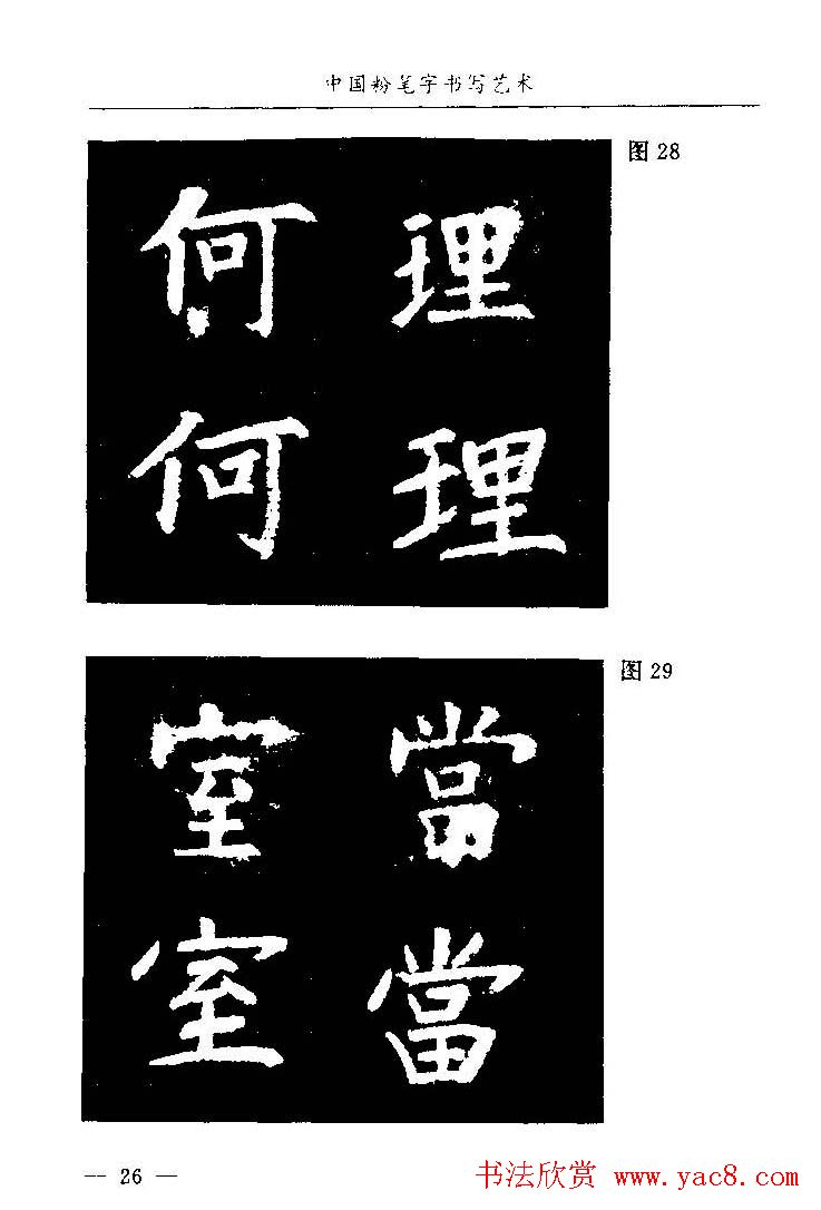 教师字帖下载《中国粉笔字书写艺术》