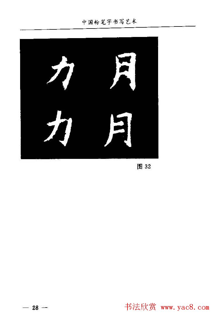 教师字帖下载《中国粉笔字书写艺术》