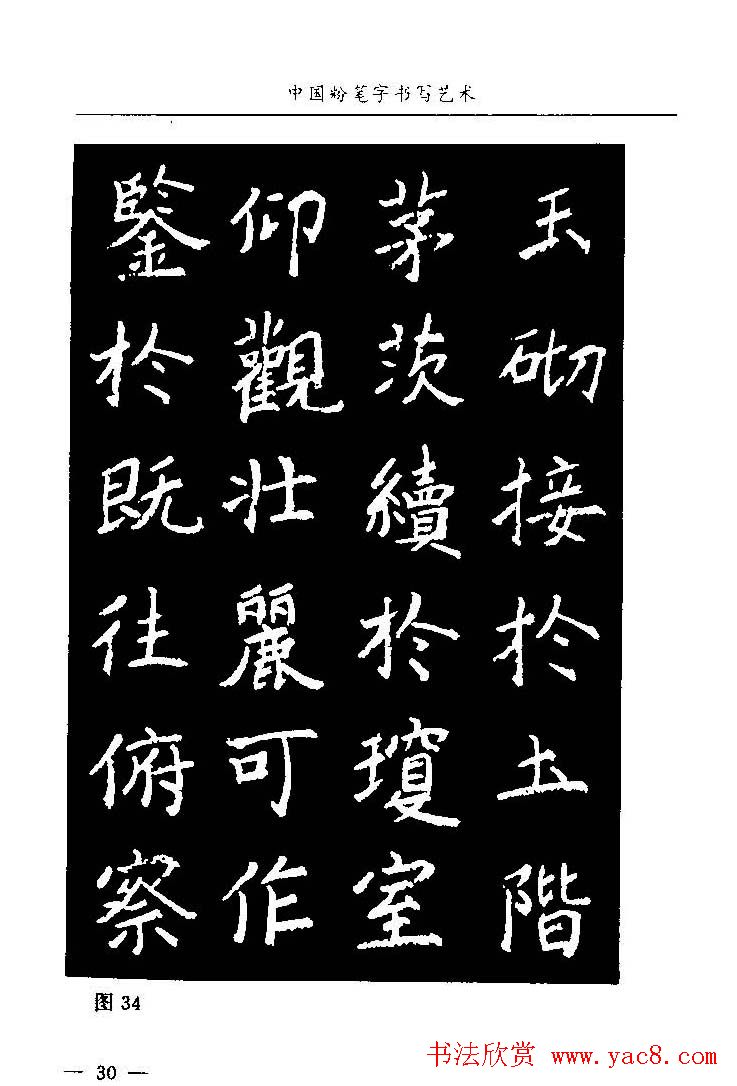 教师字帖下载《中国粉笔字书写艺术》