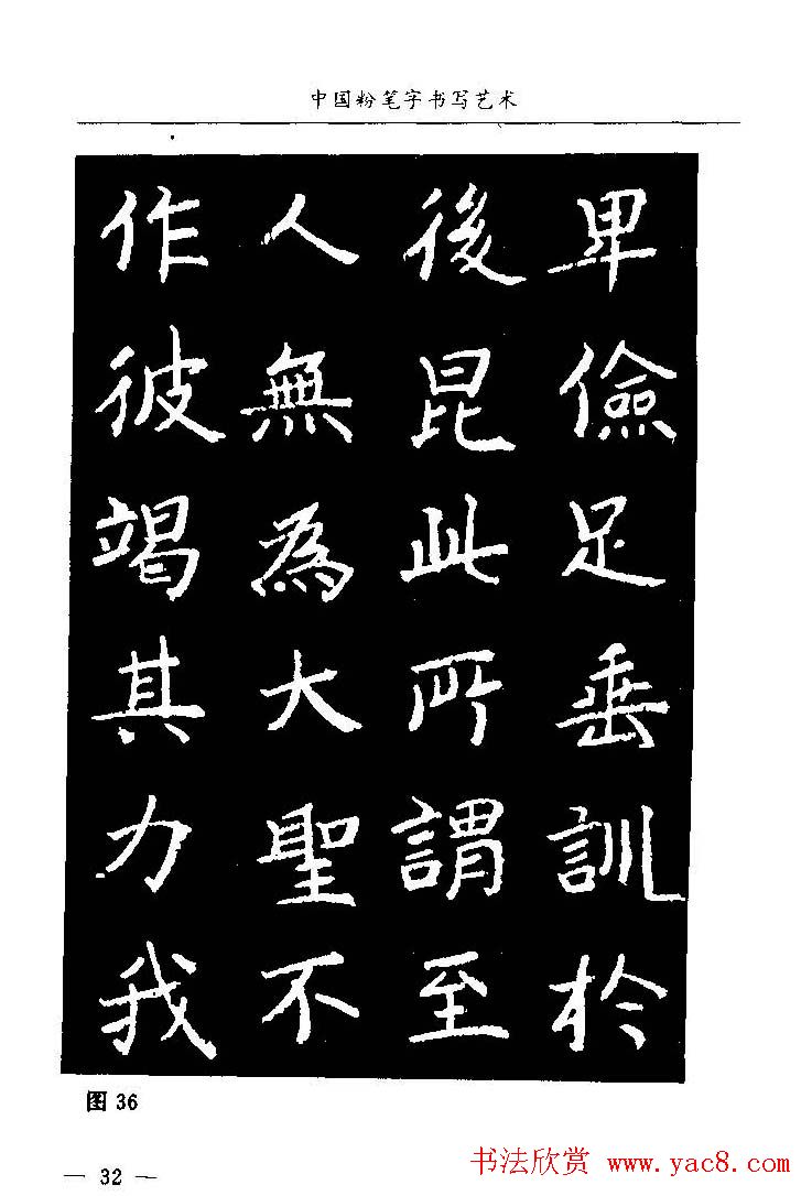 教师字帖下载《中国粉笔字书写艺术》
