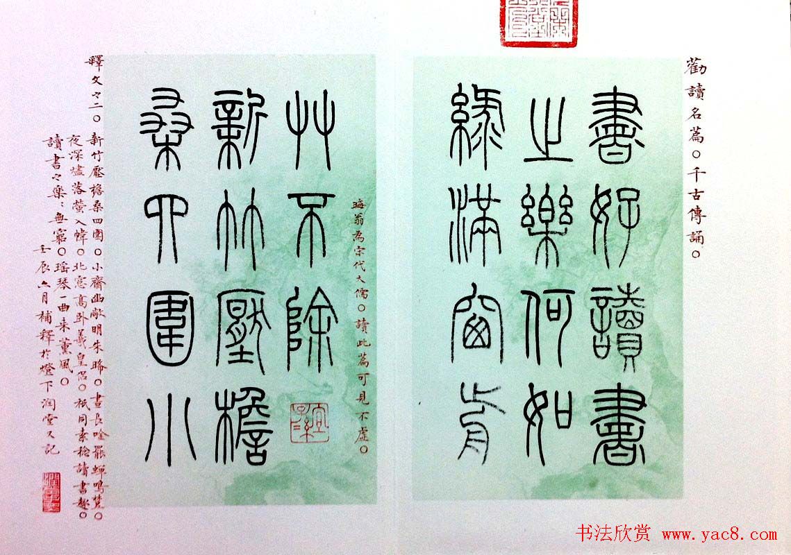 杨涵之篆书欣赏《润堂书朱熹四时读书乐》