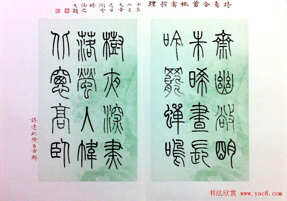 杨涵之篆书欣赏《润堂书朱熹四时读书乐》