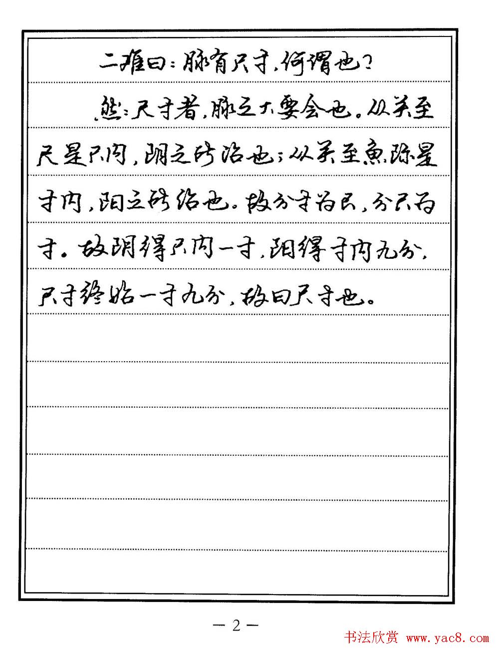 苏德生书法《中医经典钢笔字帖难经》