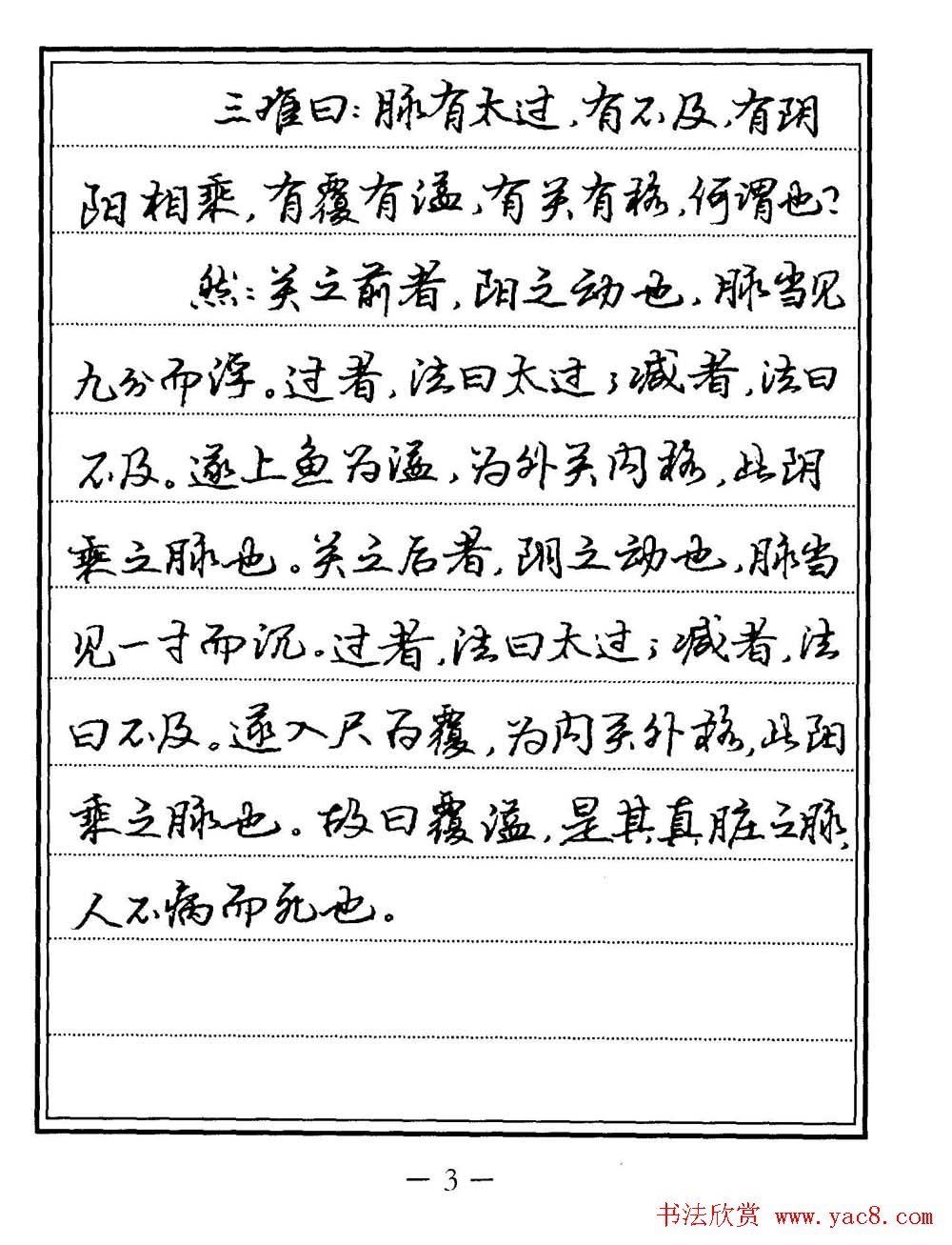 苏德生书法《中医经典钢笔字帖难经》
