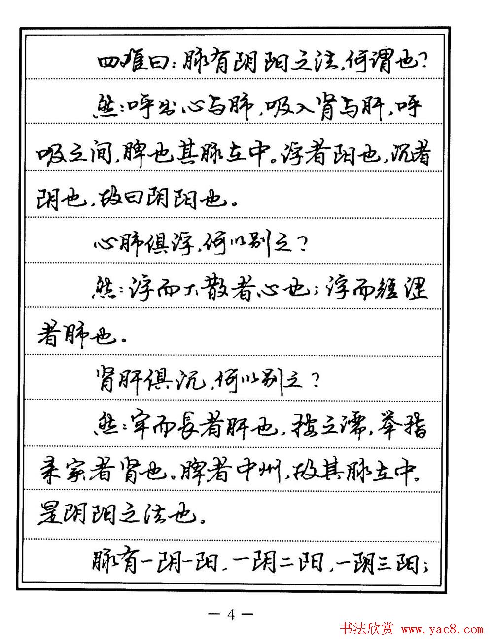 苏德生书法《中医经典钢笔字帖难经》
