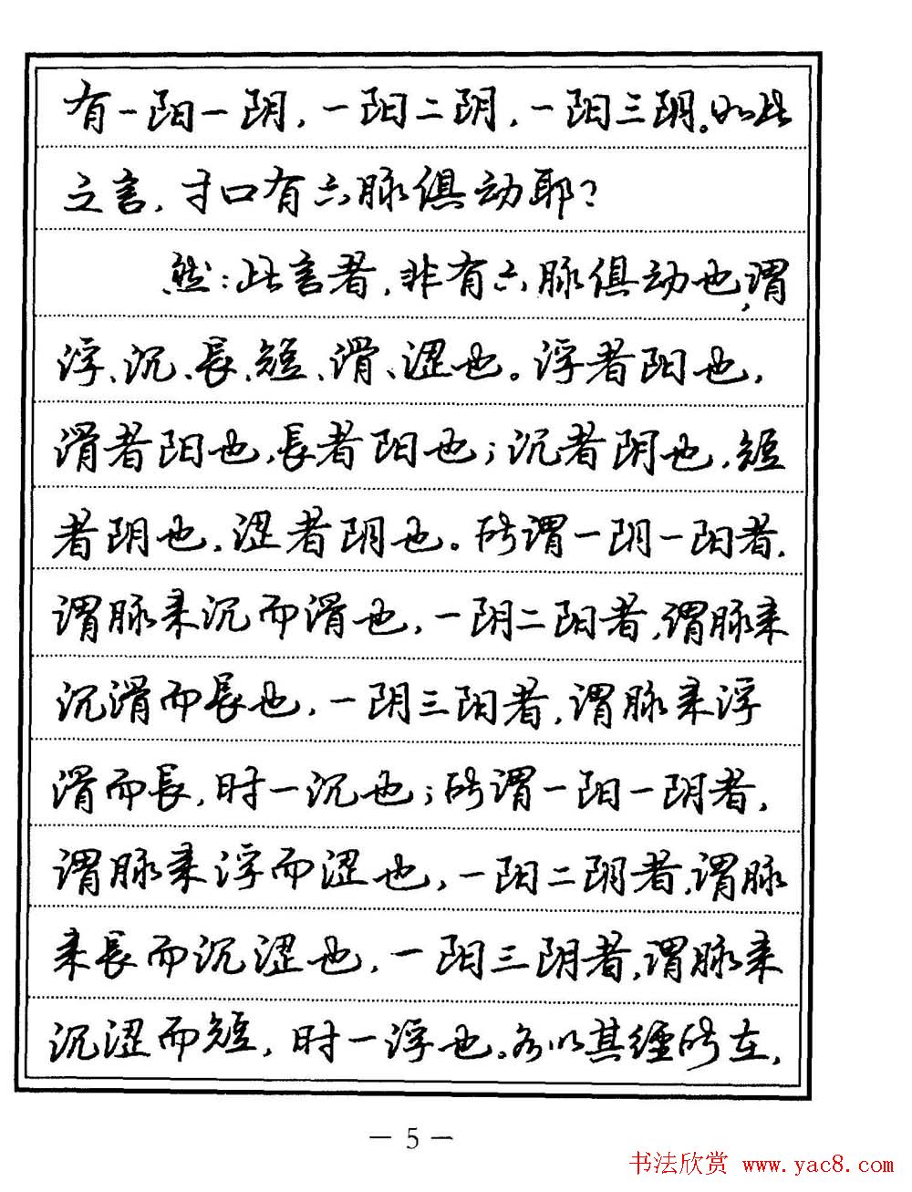 苏德生书法《中医经典钢笔字帖难经》