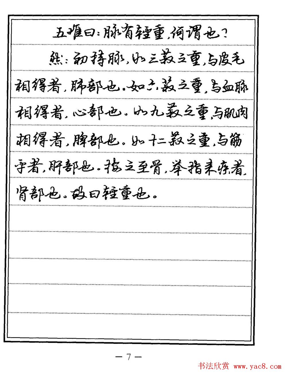 苏德生书法《中医经典钢笔字帖难经》