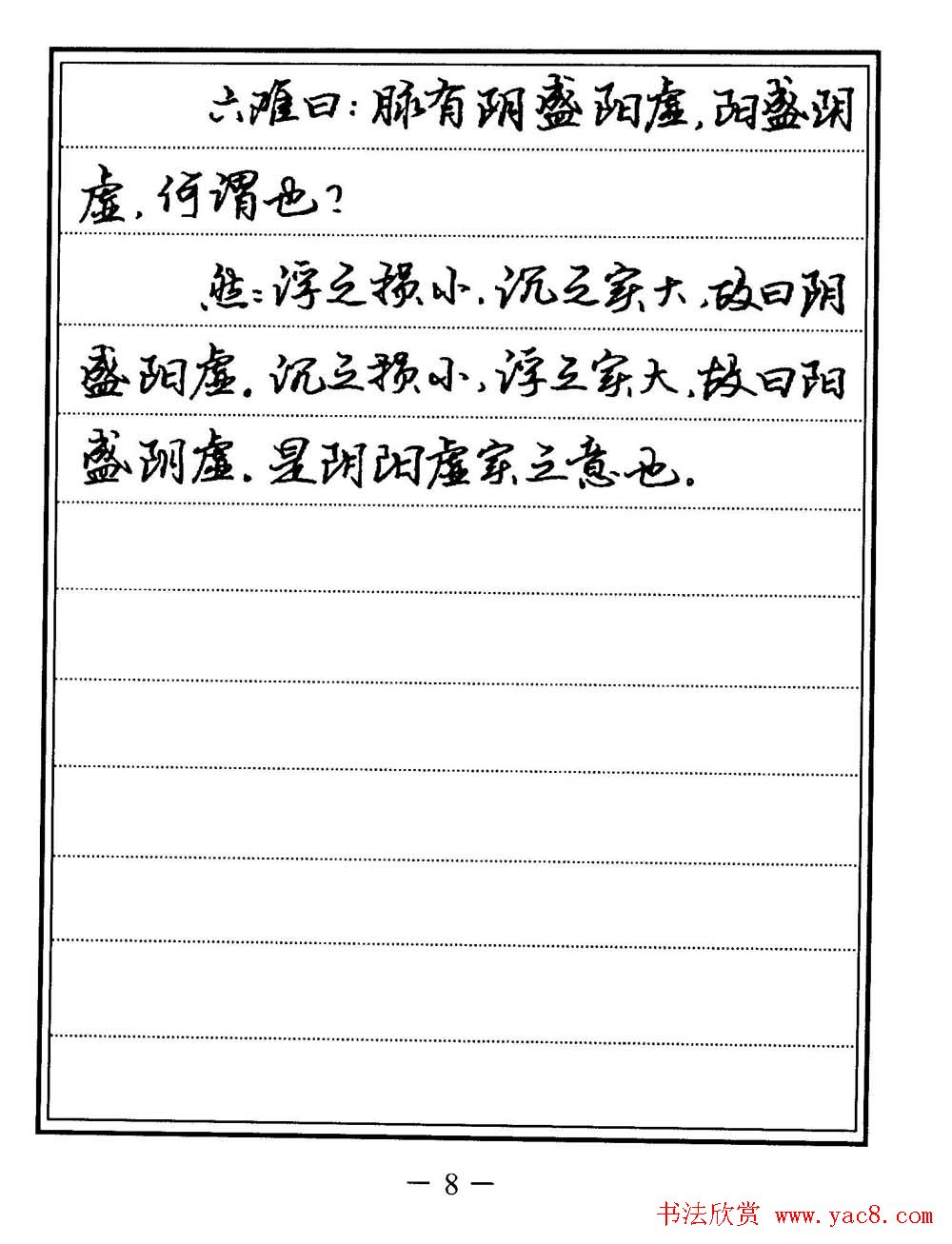 苏德生书法《中医经典钢笔字帖难经》