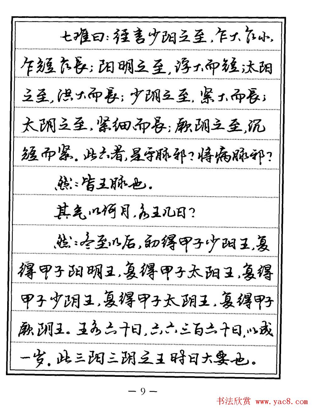 苏德生书法《中医经典钢笔字帖难经》