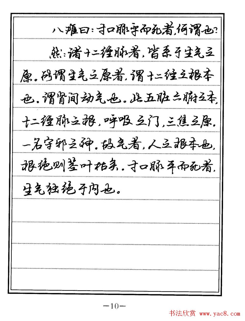 苏德生书法《中医经典钢笔字帖难经》