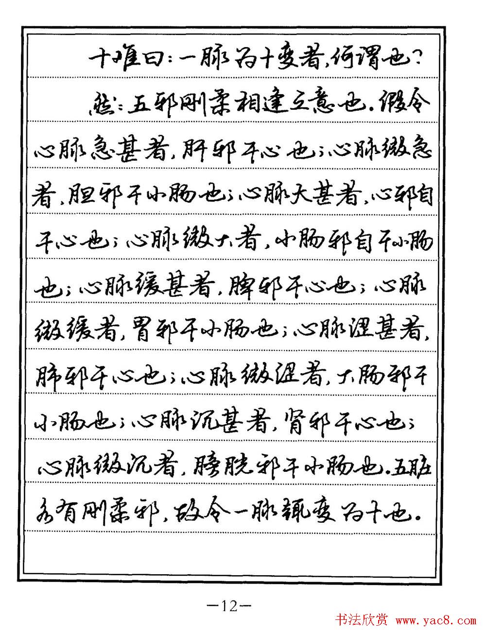 苏德生书法《中医经典钢笔字帖难经》