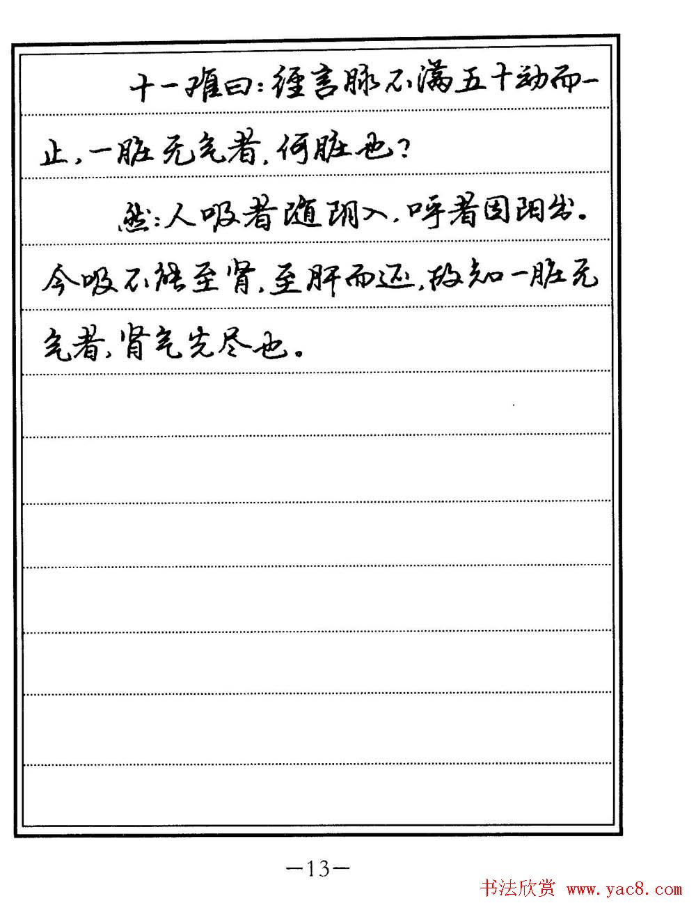 苏德生书法《中医经典钢笔字帖难经》