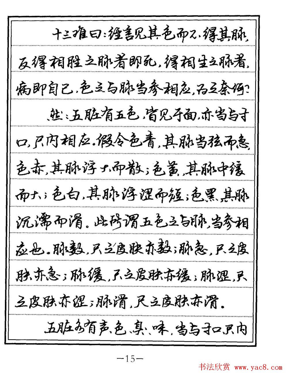 苏德生书法《中医经典钢笔字帖难经》
