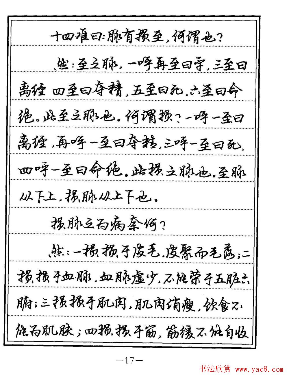 苏德生书法《中医经典钢笔字帖难经》