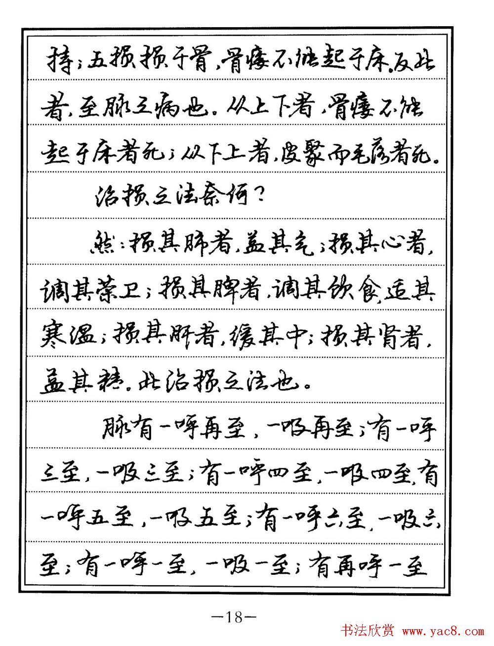 苏德生书法《中医经典钢笔字帖难经》