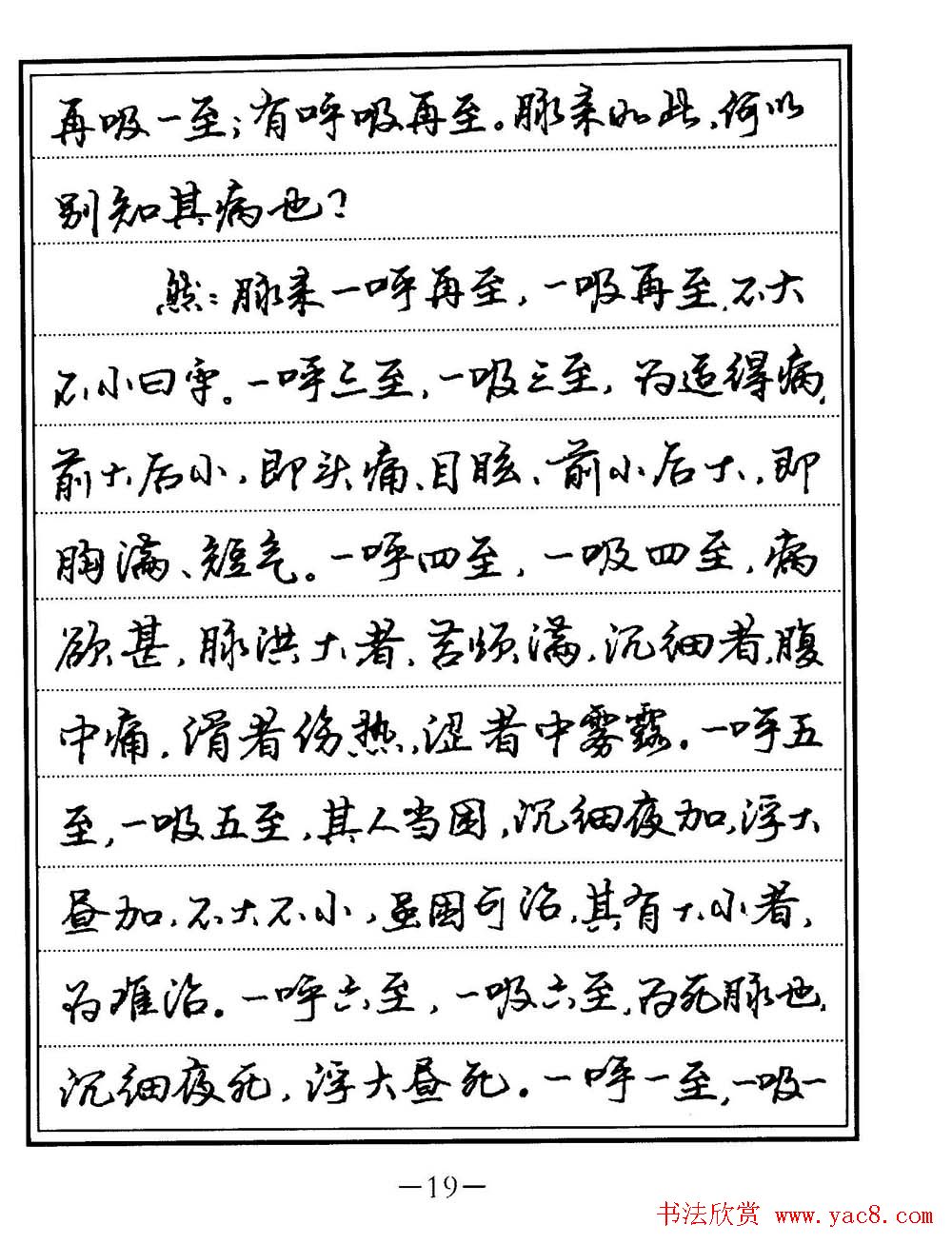 苏德生书法《中医经典钢笔字帖难经》