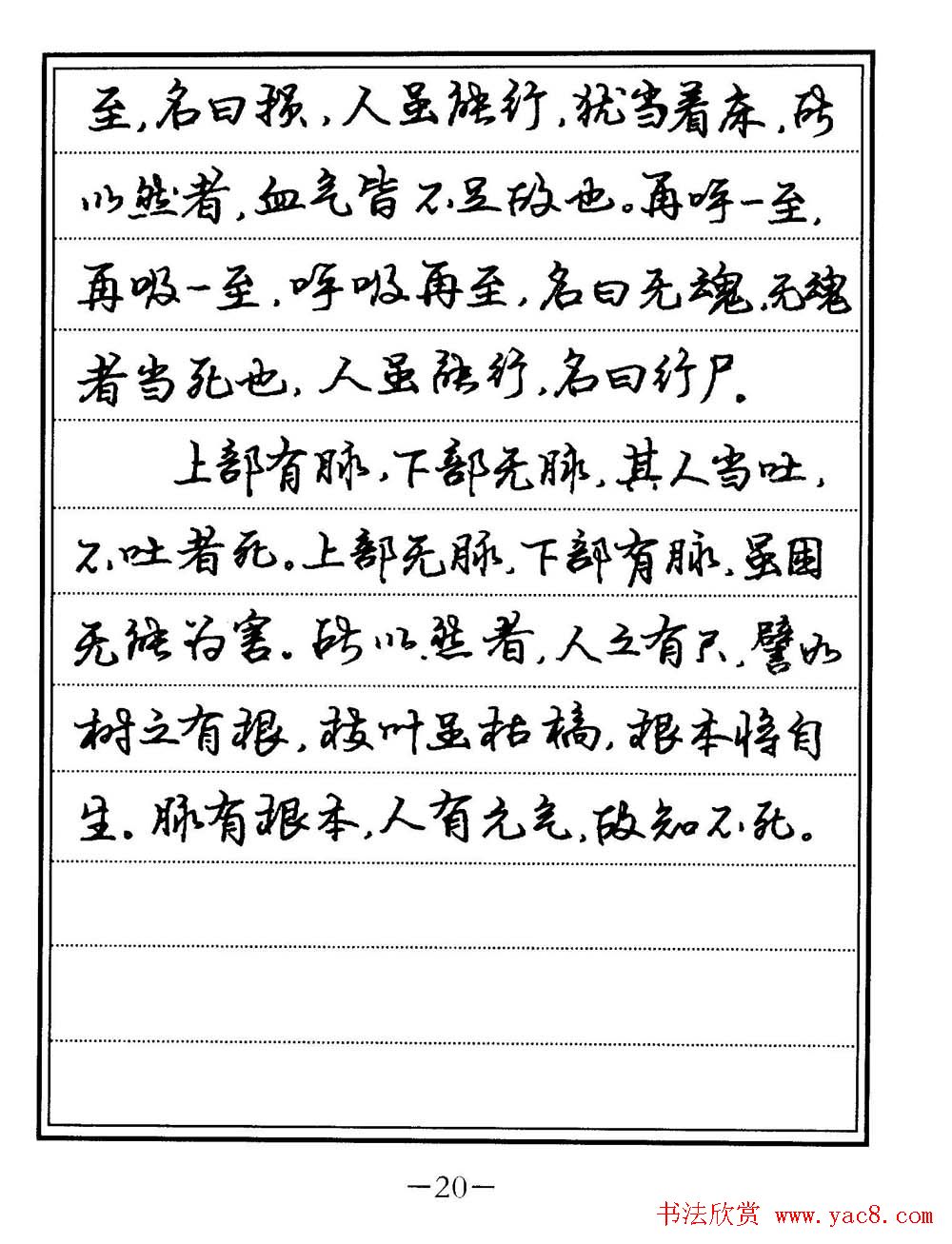 苏德生书法《中医经典钢笔字帖难经》