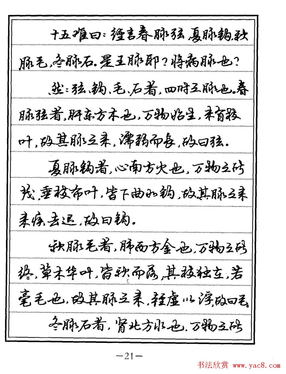 苏德生书法《中医经典钢笔字帖难经》