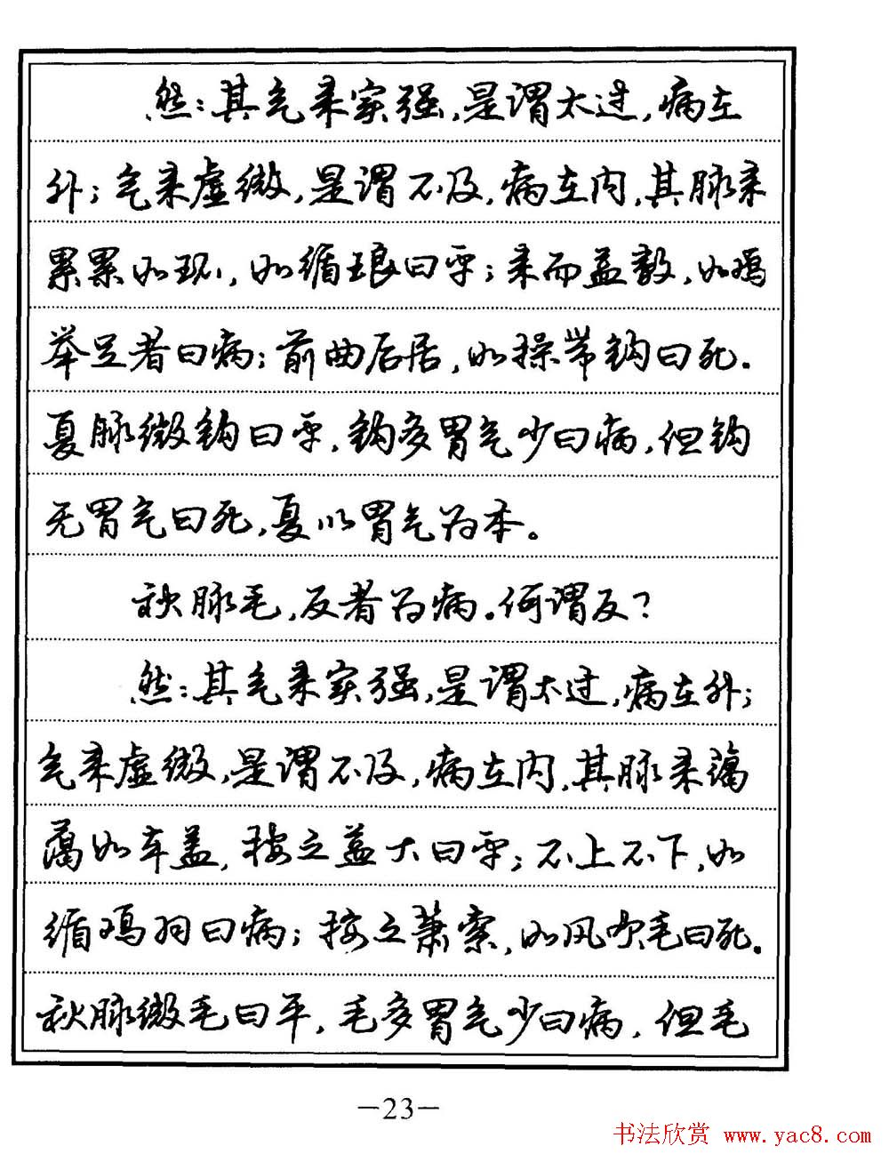 苏德生书法《中医经典钢笔字帖难经》