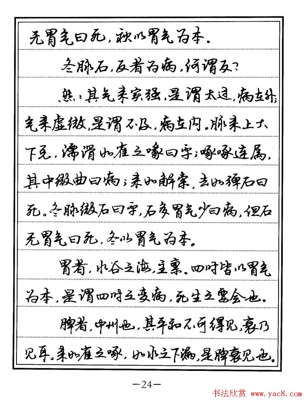 苏德生书法《中医经典钢笔字帖难经》