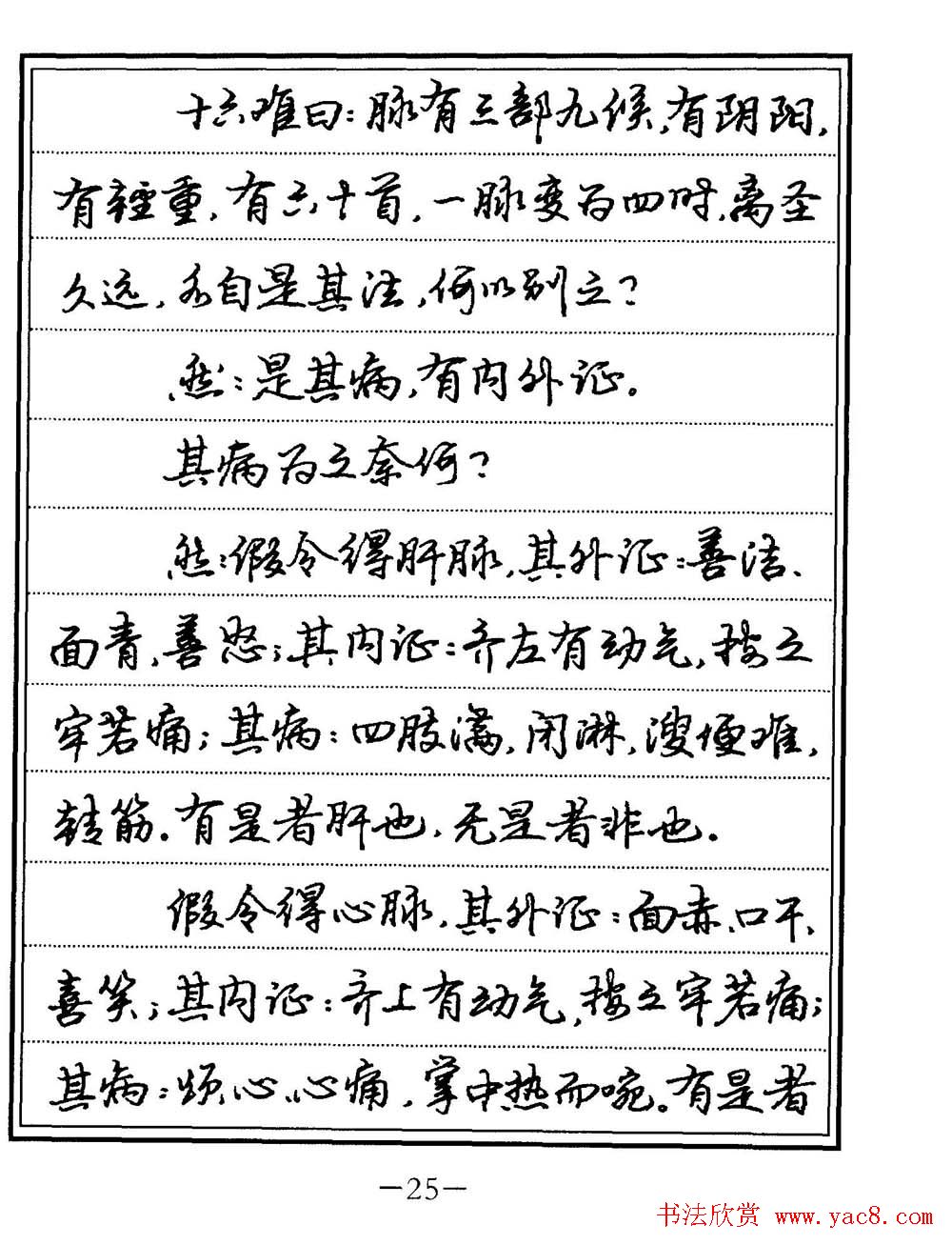 苏德生书法《中医经典钢笔字帖难经》