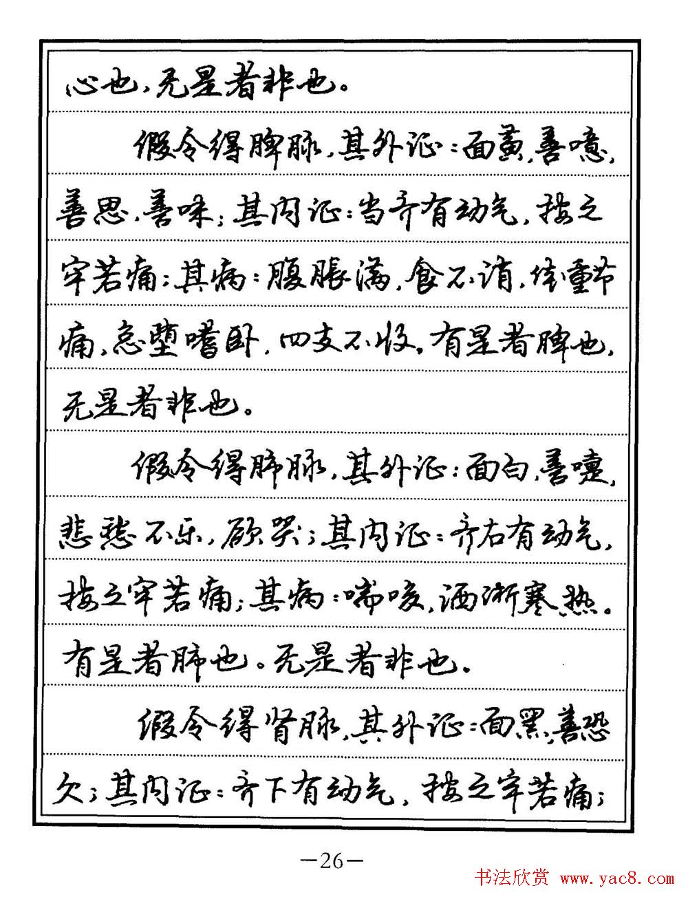苏德生书法《中医经典钢笔字帖难经》