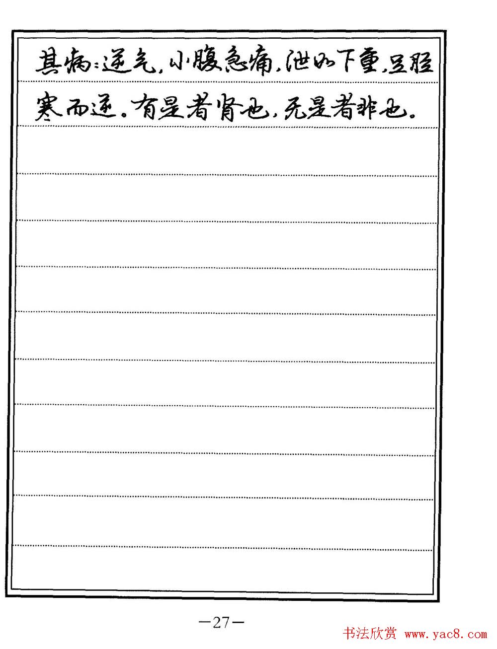 苏德生书法《中医经典钢笔字帖难经》