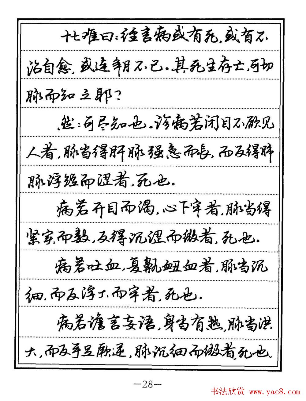 苏德生书法《中医经典钢笔字帖难经》