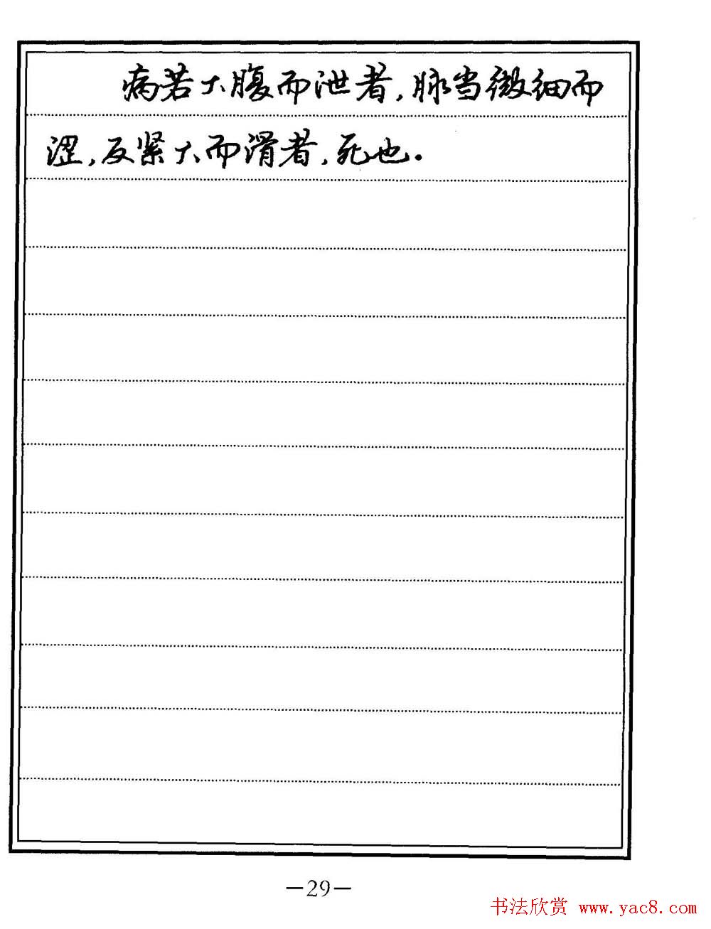 苏德生书法《中医经典钢笔字帖难经》