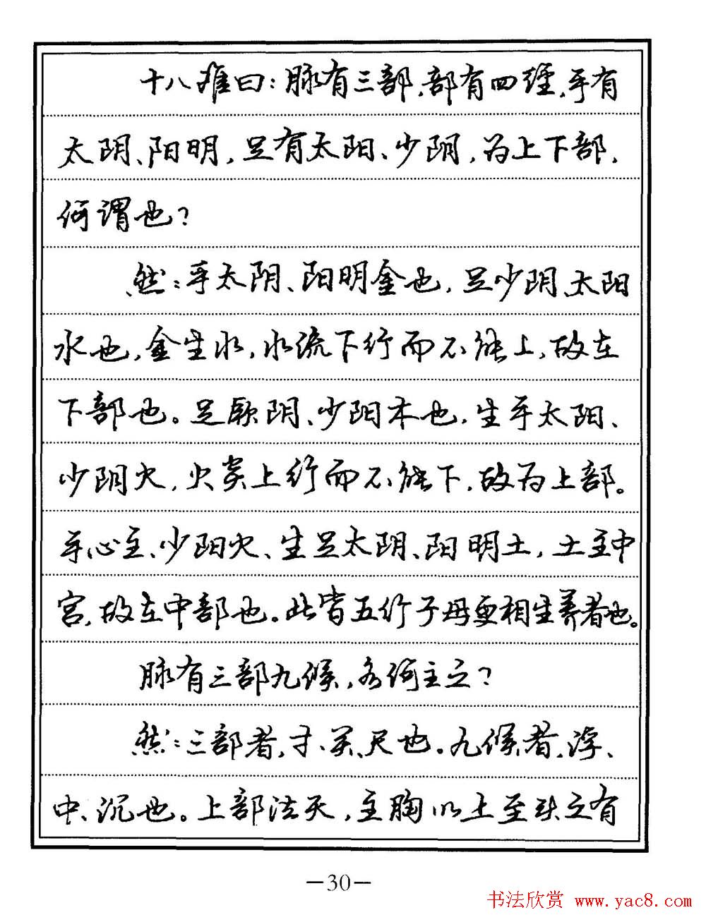 苏德生书法《中医经典钢笔字帖难经》