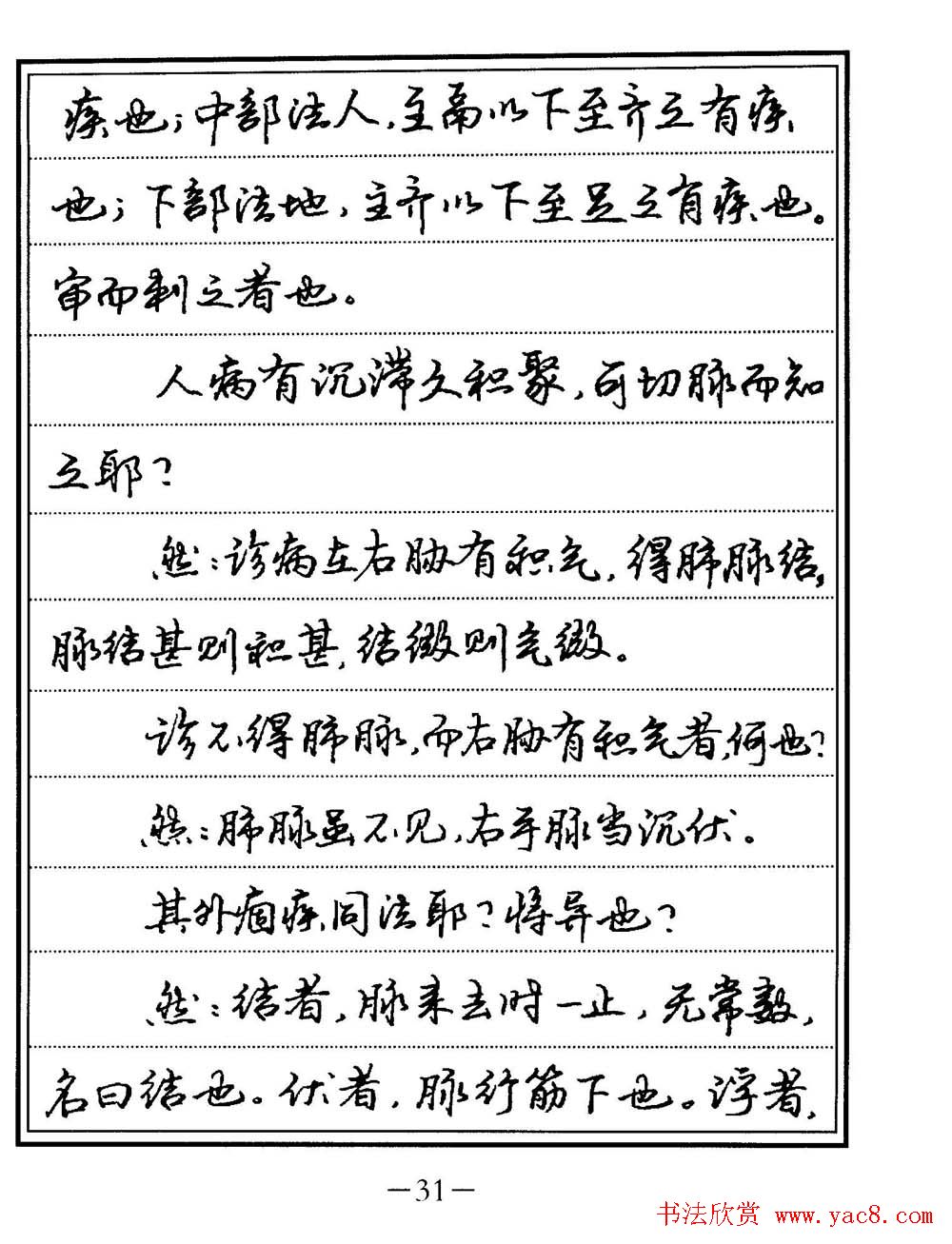 苏德生书法《中医经典钢笔字帖难经》