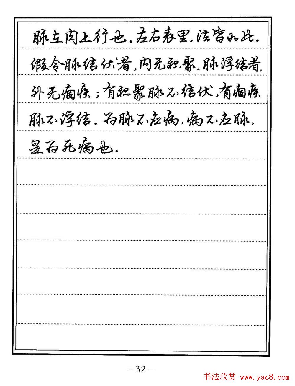 苏德生书法《中医经典钢笔字帖难经》