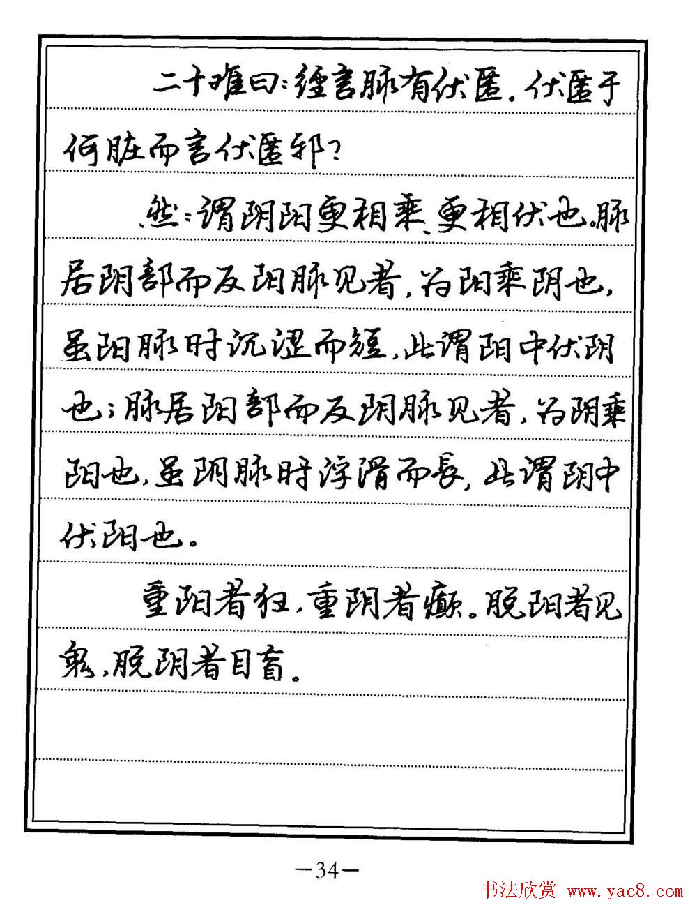 苏德生书法《中医经典钢笔字帖难经》