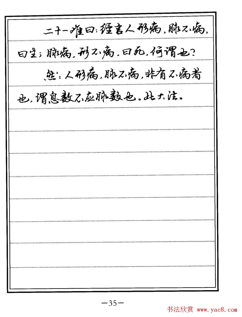 苏德生书法《中医经典钢笔字帖难经》