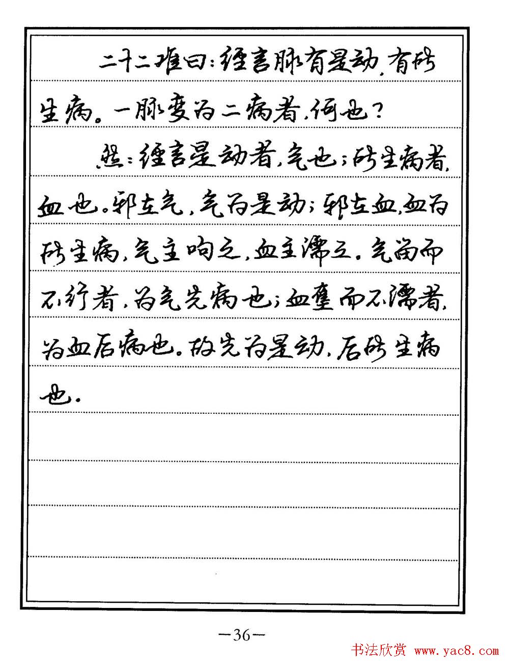 苏德生书法《中医经典钢笔字帖难经》