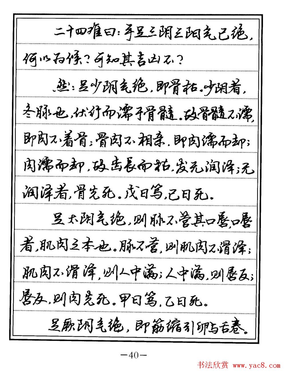 苏德生书法《中医经典钢笔字帖难经》